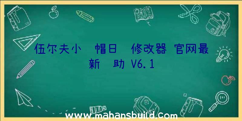 伍尔夫小红帽日记修改器